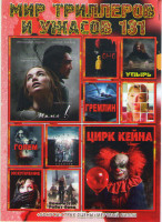 Изображение товара Мир триллеров и ужасов 131 (Мама / Цирк Кейна / Оно / Упырь / Век адалин / Гремлин / Голем / Тайна 7 сестер / Искупление / Воин изгой Робот боец)