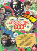 Изображение товара Золотой фонд детского кино СССР (Кортик (3 серии) / Бронзовая птица (3 серии) / Последнее лето детства (3 серии) / Приключения электроника (3 серии) /