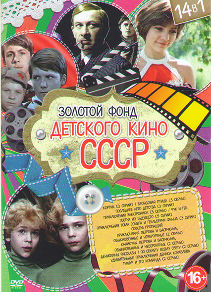 Золотой фонд детского кино СССР (Кортик (3 серии) / Бронзовая птица (3 серии) / Последнее лето детства (3 серии) / Приключения электроника (3 серии) / на DVD