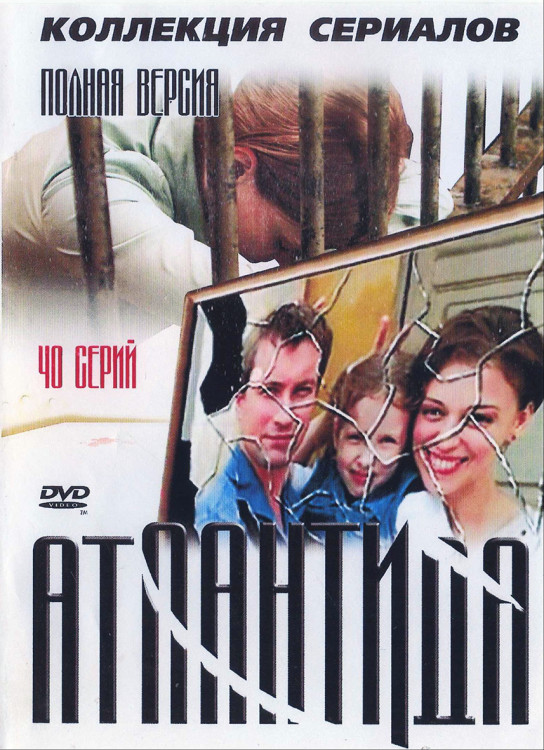 Атлантида (40 серий) (4DVD)* на DVD
