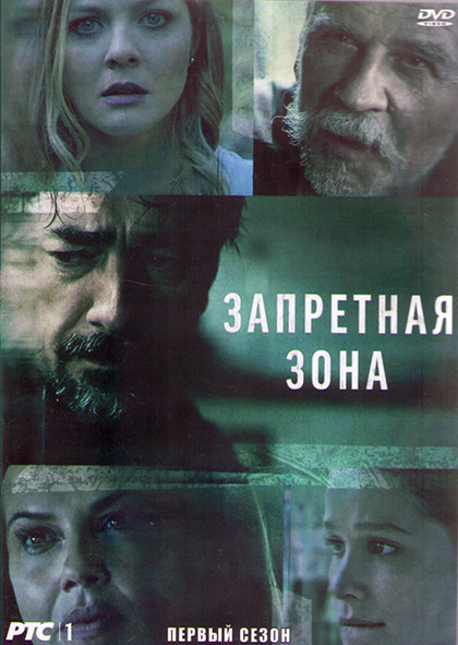 Запретная зона 1 Сезон (10 серий) (2DVD) на DVD