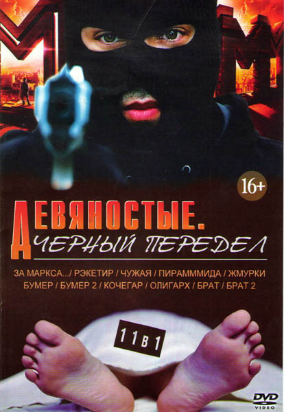 Девяностые Черный передел (За Маркса / Рэкетир / Чужая / Пирамммида / Бумер 1,2 / Кочегар / Жмурки / Олигарх / Брат 1,2) на DVD Девяностые Черный передел (За Маркса / Рэкетир / Чужая / Пирамммида / Бумер 1,2 / Кочегар / Жмурки / Олигарх / Брат 1,2) на DVD