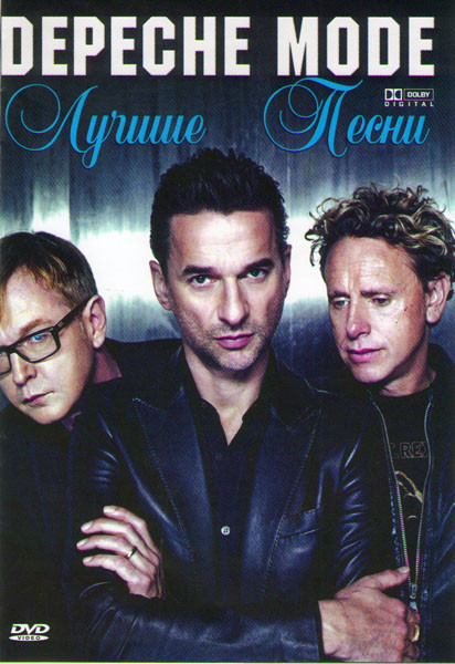 Depeche Mode The Best (Клипы/Devotional Live) на DVD