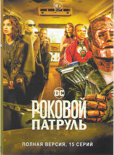 Роковой патруль 1 Сезон (15 серий) на DVD