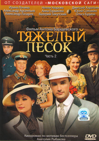 Тяжелый песок 2 Часть (5-8 серии) на DVD Тяжелый песок 2 Часть (5-8 серии) на DVD