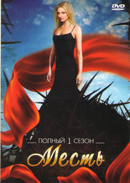 Месть 1 Сезон (22 серии) на DVD Месть 1 Сезон (22 серии) на DVD