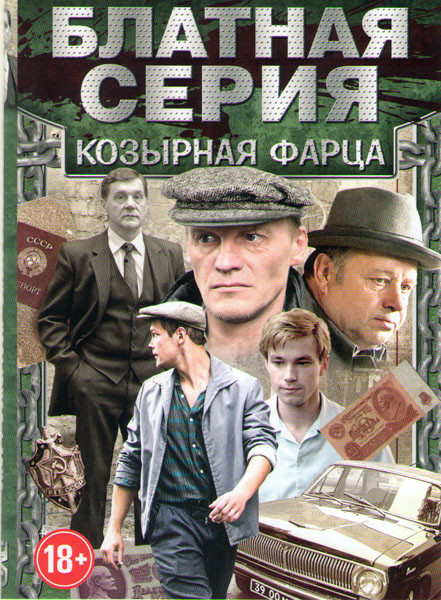 Блатная серия Козырная фарца (Фарца (8 серий) / Охотники за бриллиантами (8 серий) / Дело гастронома №1 (8 серий) / Фарцовщики Опасное дело (2 серии)  на DVD