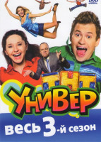 Изображение товара Универ 3 Сезон (55 серий)