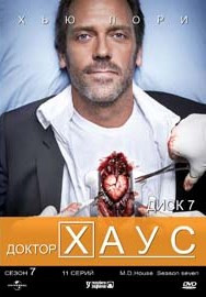 Доктор Хаус 7 сезон (11 серий) на DVD Доктор Хаус 7 сезон (11 серий) на DVD