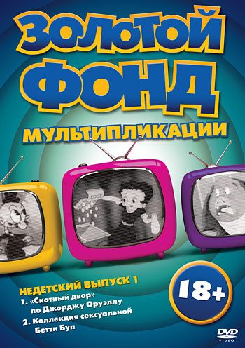 Золотой фонд мультипликации Недетский 1 Выпуск на DVD
