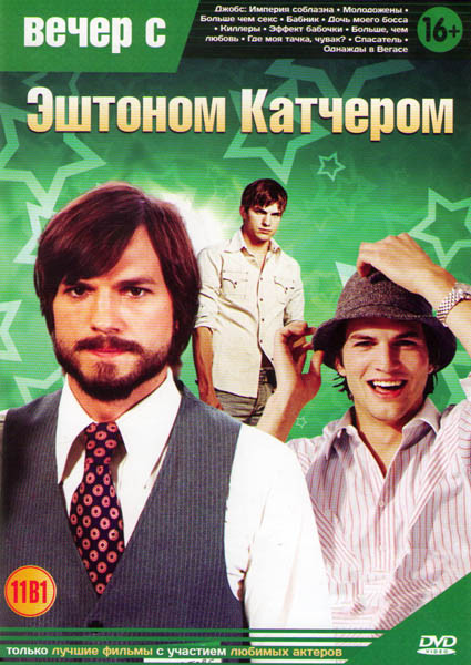 Вечер с Эштоном Катчером (Джобс Империя соблазна / Молодожены / Больше чем секс / Бабник / Дочь моего босса / Киллеры / Эффект бабочки / Больше чем лю на DVD