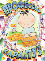 Изображение товара Профессор карапуз