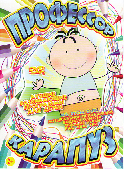 Профессор карапуз на DVD