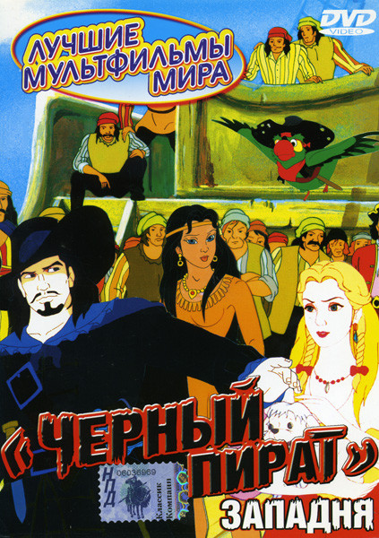 Черный пират 3 Часть Западня на DVD Черный пират 3 Часть Западня на DVD