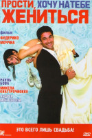 Изображение товара Прости хочу на тебе жениться 