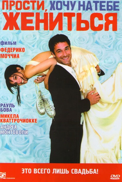 Прости хочу на тебе жениться  на DVD