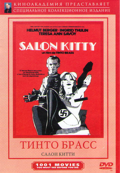 Салон Китти на DVD Салон Китти на DVD