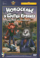Изображение товара Новоселье у братца Кролика (Новоселье у братца Кролика / Первые встречи / Ракушка / Крем брюле / Корабль пустыни / Это совсем не про это / Почему куры