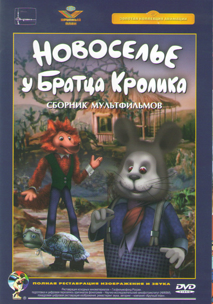Новоселье у братца Кролика (Новоселье у братца Кролика / Первые встречи / Ракушка / Крем брюле / Корабль пустыни / Это совсем не про это / Почему куры на DVD Новоселье у братца Кролика (Новоселье у братца Кролика / Первые встречи / Ракушка / Крем брюле / Корабль пустыни / Это совсем не про это / Почему куры на DVD