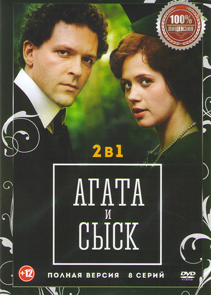 Агата и сыск 1,2 Сезоны (8 серий) на DVD