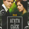 Агата и сыск 1,2 Сезоны (8 серий) на DVD