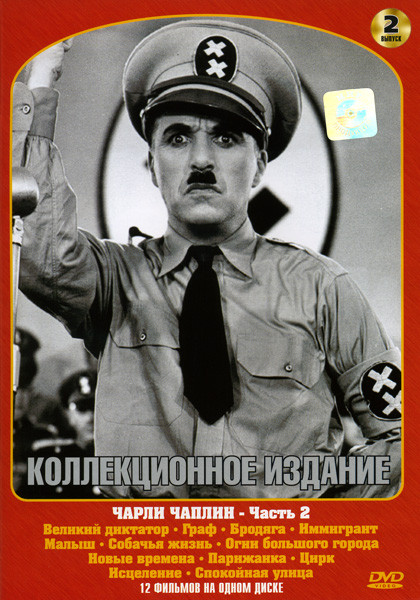 Чарли Чаплин  2 часть на DVD