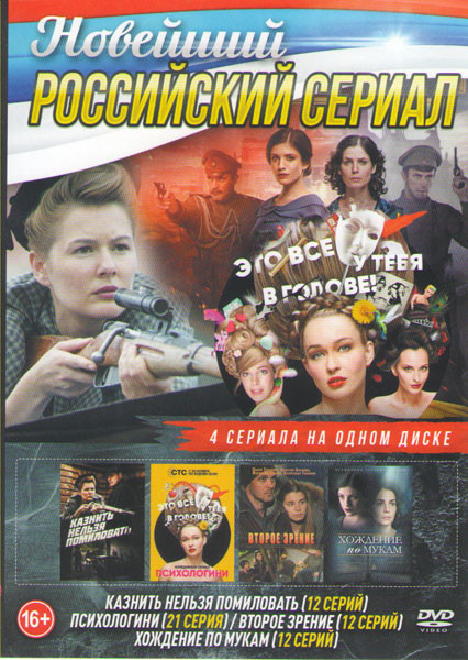 Казнить нельзя помиловать (12 серий) / Психологини (21 серия) / Второе зрение (12 серий) / Хождение по мукам (Сестры) (12 серий) на DVD Казнить нельзя помиловать (12 серий) / Психологини (21 серия) / Второе зрение (12 серий) / Хождение по мукам (Сестры) (12 серий) на DVD