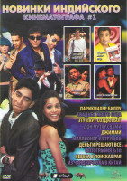 Изображение товара Новинки индийского кинематографа 1 (Парикмахер Биллу / Свадьба моего отца / Эту пару создал бог / Дон Мутху Свами / Джимми / Миллионер из трущоб / Ден