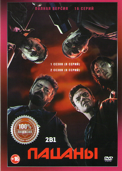 Пацаны 1,2 Сезоны (16 серий) на DVD