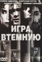 Изображение товара Игра втемную