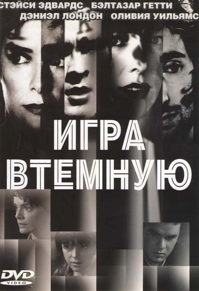 Игра втемную на DVD Игра втемную на DVD