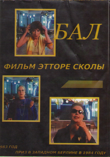Бал на DVD Бал на DVD