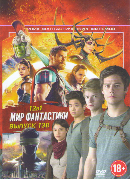 Мир фантастики 138 (Бегущий в лабиринте Лекарство от смерти / Тор Рагнарек / Форма воды / Операция Лавина / Ударная волна / Стазис / Больше чем служба на DVD Мир фантастики 138 (Бегущий в лабиринте Лекарство от смерти / Тор Рагнарек / Форма воды / Операция Лавина / Ударная волна / Стазис / Больше чем служба на DVD