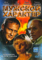 Изображение товара Мужской характер, или Танго над пропастью - 2