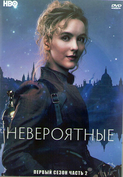 Невероятные 1 Сезон 2 Часть (7-12 серии) (2DVD) на DVD Невероятные 1 Сезон 2 Часть (7-12 серии) (2DVD) на DVD