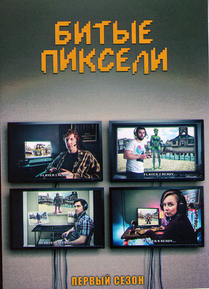 Битые пиксели 1 Сезон (6 серий) на DVD