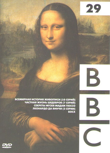 BBC 29 (Всемирная история живописи (10 серий) / Частная жизнь шедевров (7 серий) / Секреты музея мадам Тюссо / Леонардо да Винчи (2 серии) / Босх) на DVD