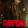 Пингвин (8 серий) (2DVD)* на DVD