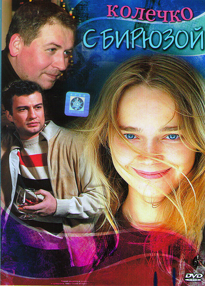 Колечко с бирюзой (4 серии)* на DVD Колечко с бирюзой (4 серии)* на DVD