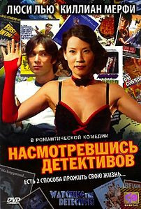 Насмотревшись детективов на DVD
