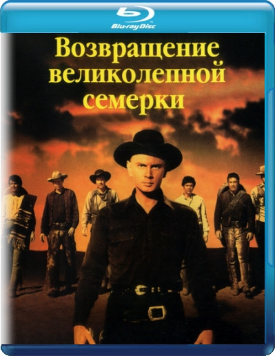 Возвращение великолепной семерки (Blu-ray) на Blu-ray