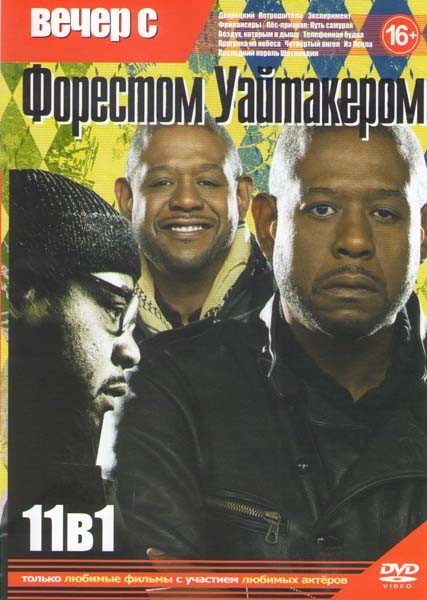 Вечер с Форестом Уайтакером (Дворецкий / Потрошители / Эксперимент / Фрилансеры / Пес призрак путь самурая / Воздух которым я дышу / Телефонная будка на DVD Вечер с Форестом Уайтакером (Дворецкий / Потрошители / Эксперимент / Фрилансеры / Пес призрак путь самурая / Воздух которым я дышу / Телефонная будка на DVD
