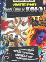 Изображение товара Империя российских новинок (КВНщики / Движение вверх / Жги / Мифы / Герасим / Елки новые / Девушка с косой / Легенда о Коловрате / Пурга / Последний б
