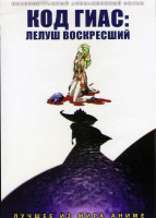 Изображение товара Код Гиас Лелуш Воскресший