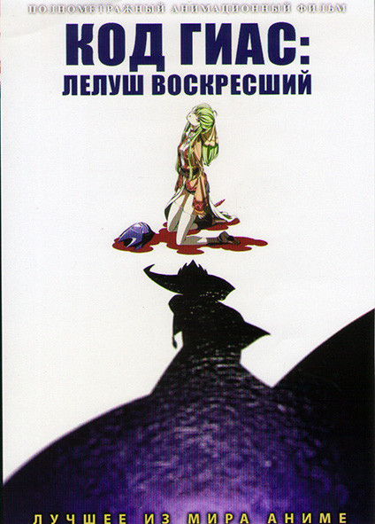 Код Гиас Лелуш Воскресший на DVD Код Гиас Лелуш Воскресший на DVD