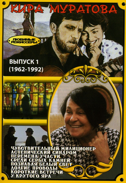 Кира Муратова 1 выпуск (Чувствительный милиционер (1992)/Астенический синдром (1989)/Перемена участи (1987)/Среди серых камней (1983)/ Познавая белый на DVD Кира Муратова 1 выпуск (Чувствительный милиционер (1992)/Астенический синдром (1989)/Перемена участи (1987)/Среди серых камней (1983)/ Познавая белый на DVD