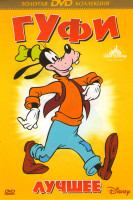 Изображение товара Гуффи и Макс Лучшее (78 серий)
