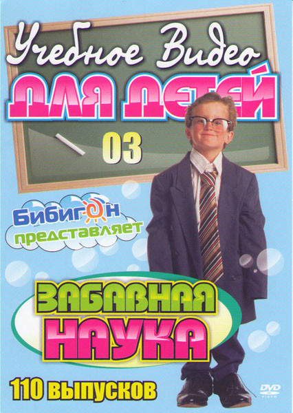 Забавная наука (Наука во дворе) (110 серий) на DVD Забавная наука (Наука во дворе) (110 серий) на DVD