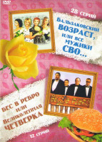 Изображение товара Бальзаковский возраст или все мужики сво (28 серий) / Бес в ребро или великолепная четверка (12 серий)