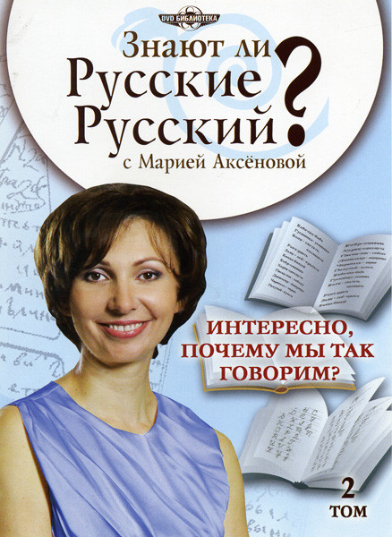 Знают ли русские русский? Интересно, почему мы так говорим? 2 Том на DVD